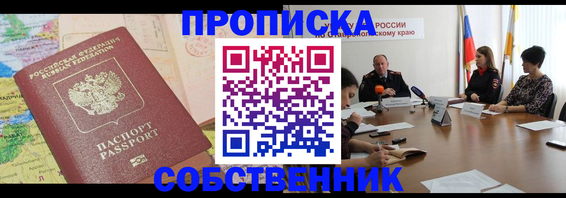 прописка в квартире в Железногорске